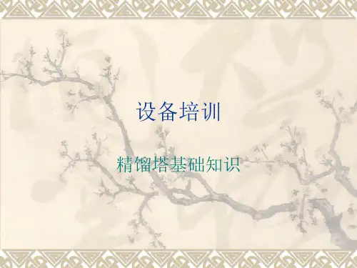 精馏塔基础知识(设备培训)
