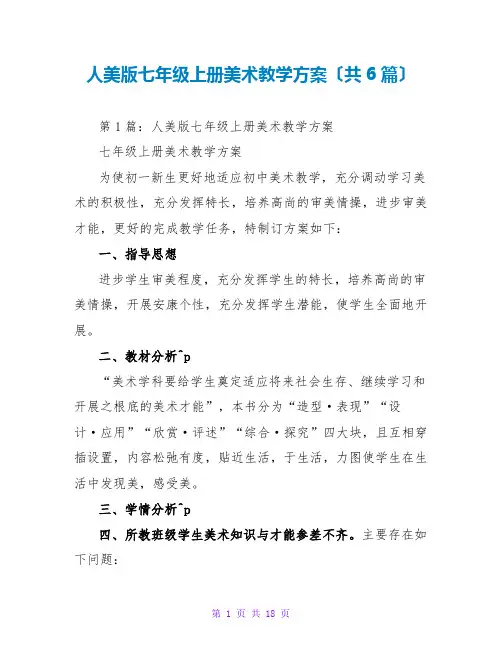 人美版七年级上册美术教学计划(共6篇)