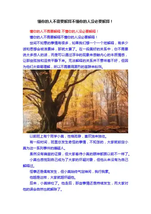 懂你的人不需要解释不懂你的人没必要解释！