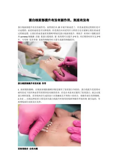 蛋白线面部提升有没有副作用,到底有没有