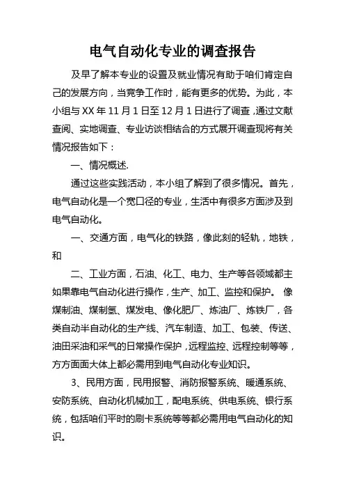 电气自动化专业的调查报告