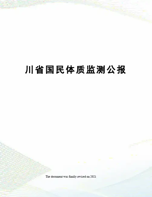 川省国民体质监测公报