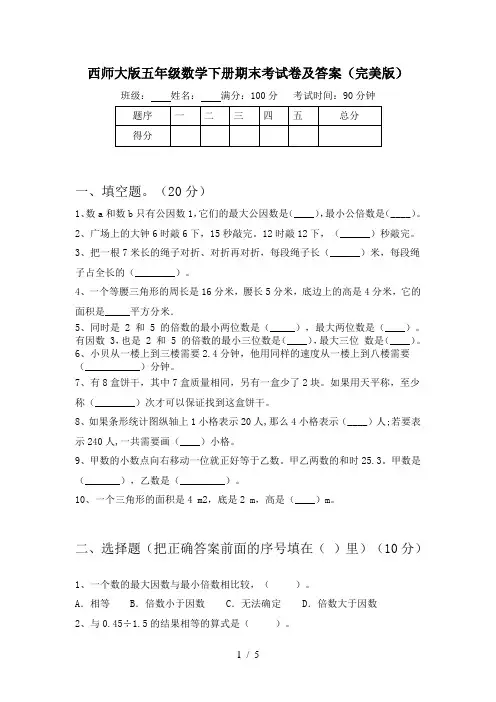 西师大版五年级数学下册期末考试卷及答案(完美版)