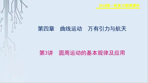 2019物理金版大一轮课件：第4章 第3讲 圆周运动的基本规律及应用 