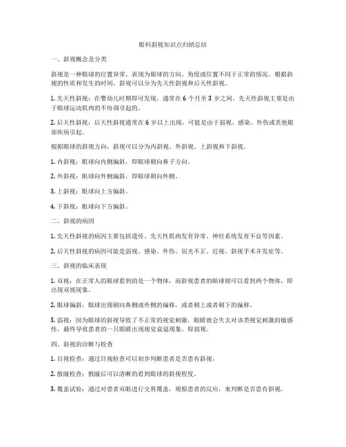 眼科斜视知识点归纳总结