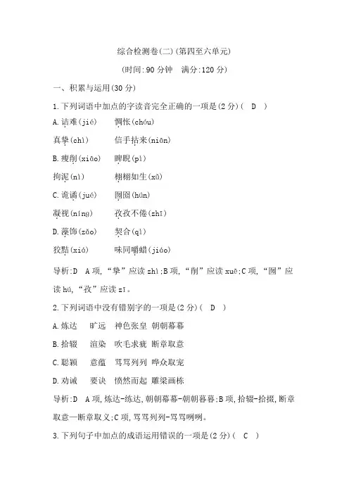 2019年春人教部编版九年级下册语文同步练习：综合检测卷(二)(第四至六单元)