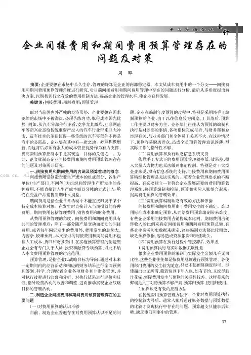 企业间接费用和期间费用预算管理存在的问题及对策