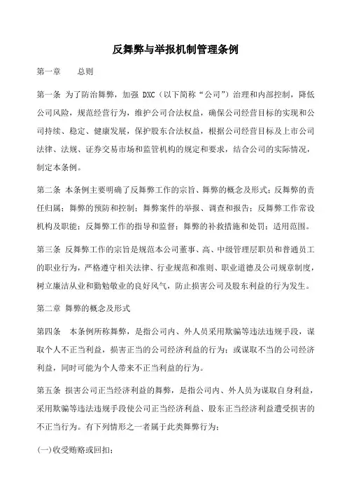 反舞弊与举报机制管理条例