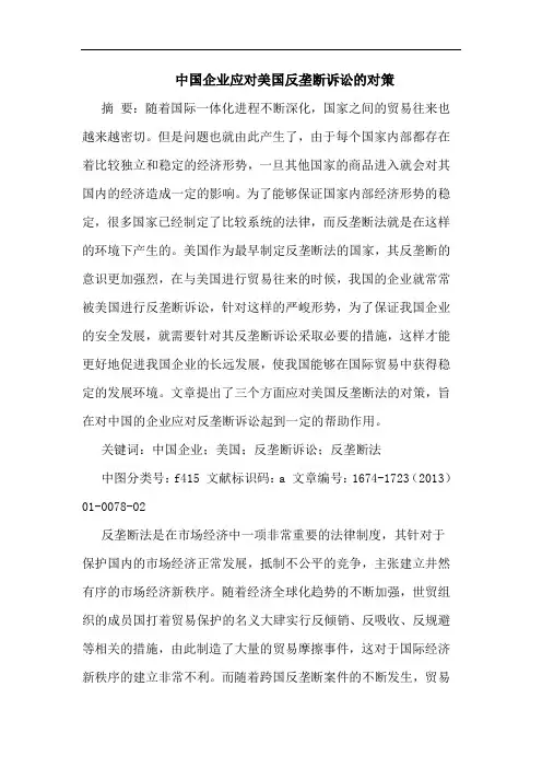 中国企业应对美国反垄断诉讼的对策