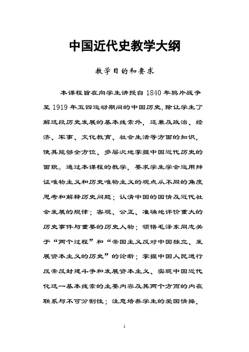 中国近代史教学大纲