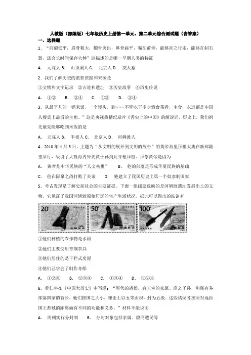 人教部编版七年级历史上册第一单元、第二单元综合测试题(含答案)