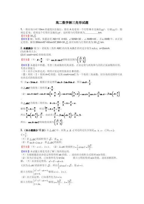 高二数学解三角形试题
