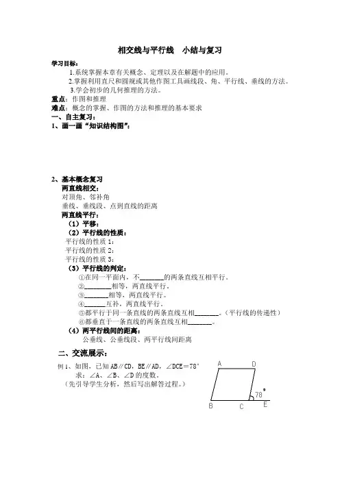湘教版七年级下册第四章《相交线与平行线  》小结与复习学案