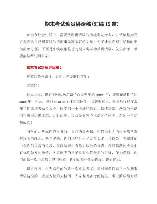 期末考试动员讲话稿(汇编15篇)
