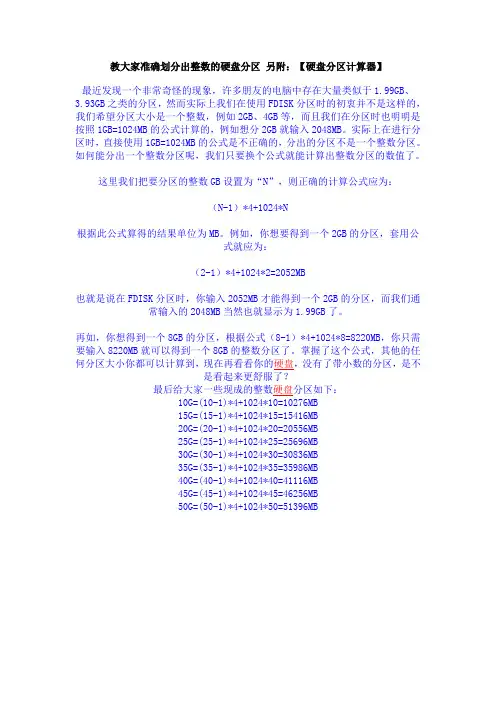 硬盘分区计算公式