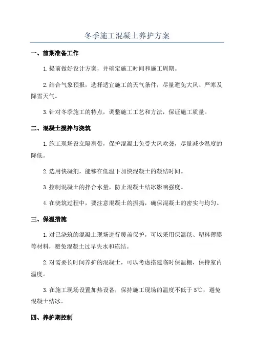 冬季施工混凝土养护方案