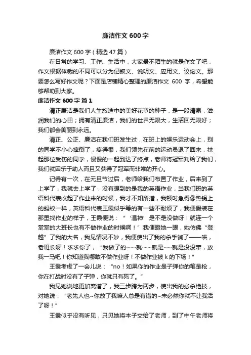 廉洁作文600字