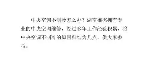 中央空调常见故障不制冷现象原因