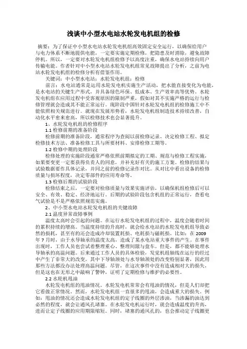 浅谈中小型水电站水轮发电机组的检修
