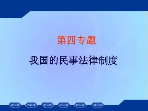 思想道德修养和法律基础 民法