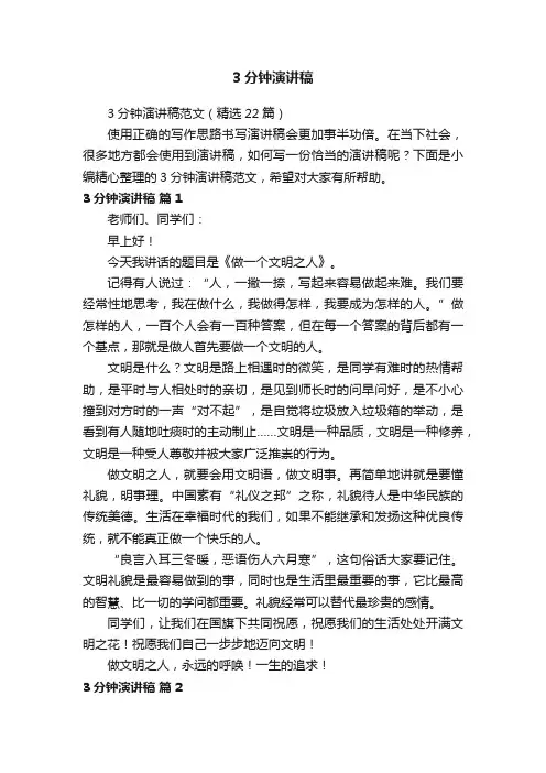3分钟演讲稿范文（精选22篇）