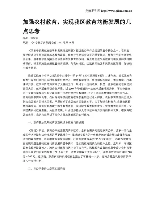 加强农村教育,实现我区教育均衡发展的几点思考