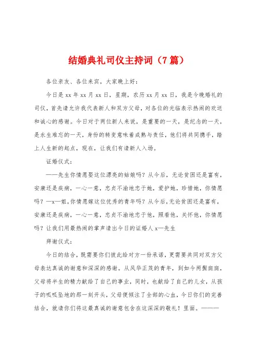 结婚典礼司仪主持词(7篇)