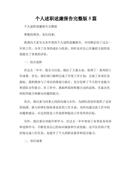个人述职述廉报告完整版5篇