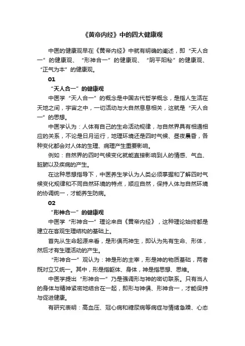 《黄帝内经》中的四大健康观