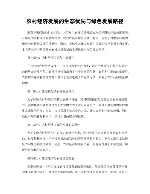 农村经济发展的生态优先与绿色发展路径