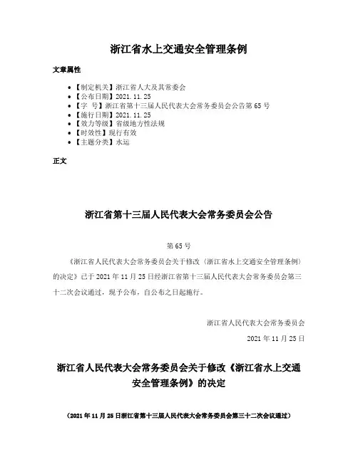 浙江省水上交通安全管理条例