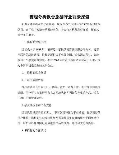 携程分析报告旅游行业前景探索