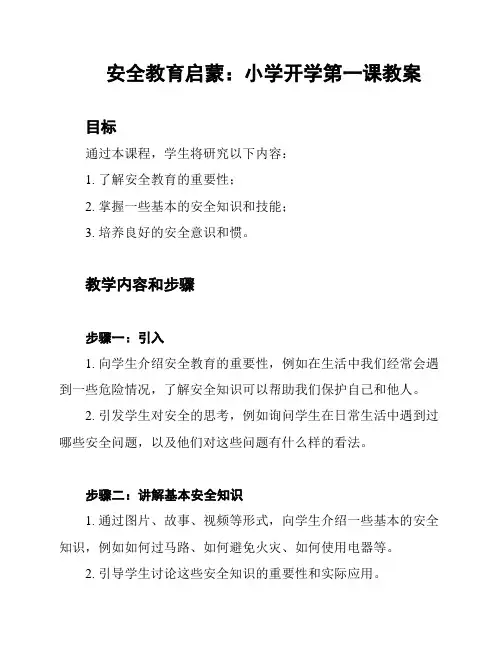 安全教育启蒙：小学开学第一课教案