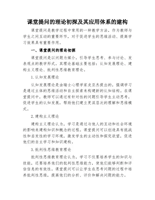 课堂提问的理论初探及其应用体系的建构