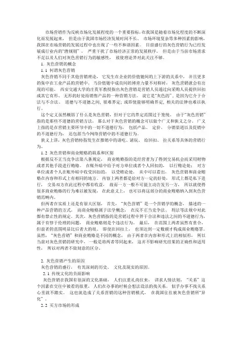 论灰色营销及其规制
