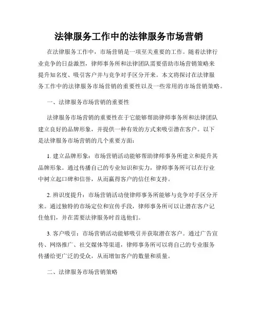 法律服务工作中的法律服务市场营销