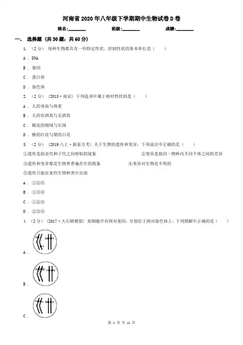 河南省2020年八年级下学期期中生物试卷D卷(新版)