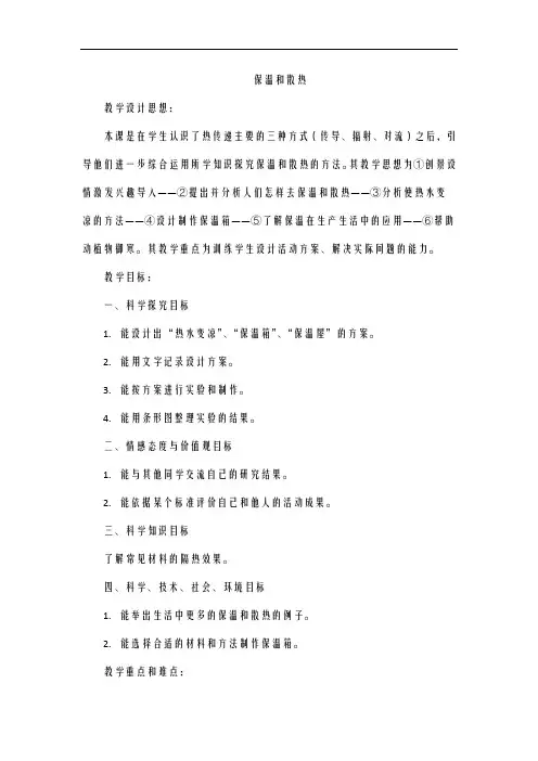 五年级上册科学教案- 17保温和散热 ｜冀教版
