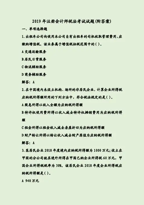 2019年注册会计师税法考试试题(附答案)