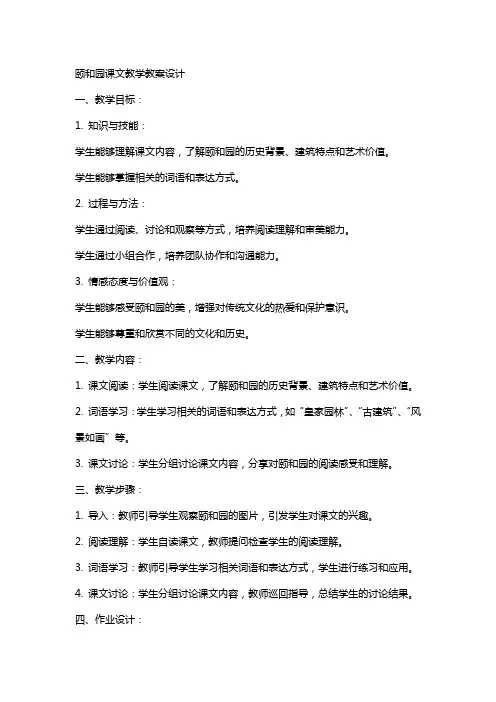 颐和园课文教学教案设计