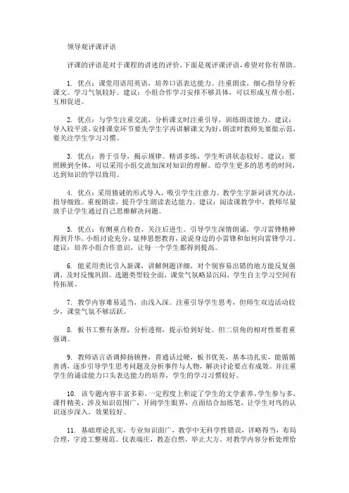 最新领导观评课评语(精选)