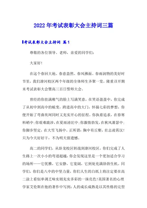 2022年考试表彰大会主持词三篇