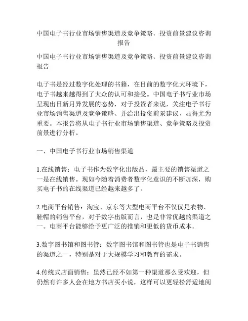 中国电子书行业市场销售渠道及竞争策略、投资前景建议咨询报告