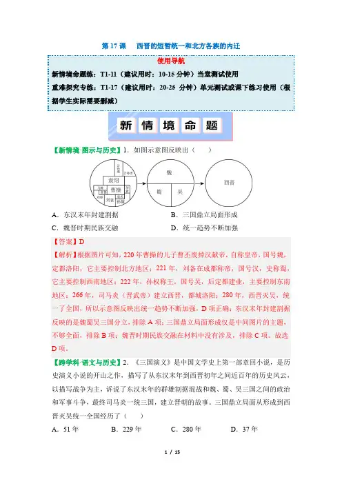 《西晋的短暂统一和北方各族的内迁》提升训练(解析版)