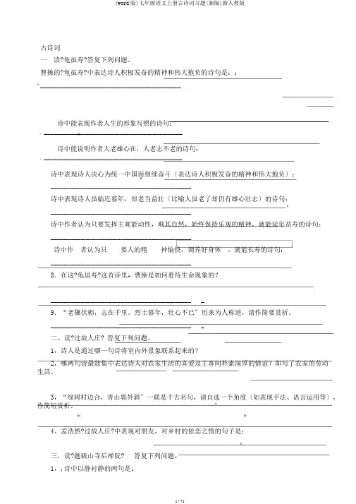 (word版)七年级语文上册古诗词习题(新版)新人教版