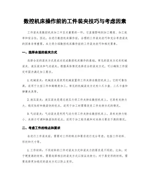 数控机床操作前的工件装夹技巧与考虑因素