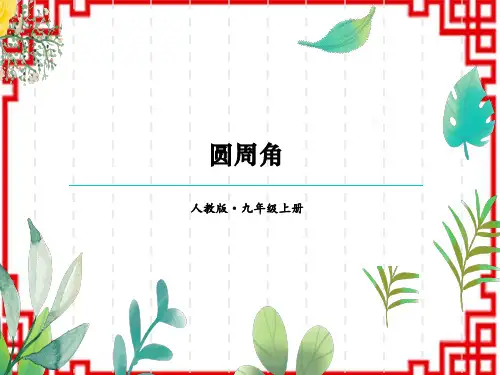 人教版初中九年级上册数学精品授课课件 第24章 圆 24.1 圆的有关性质 24.1.4 圆周角