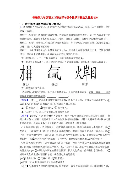部编版八年级语文口语交际与综合性学习精选及答案100