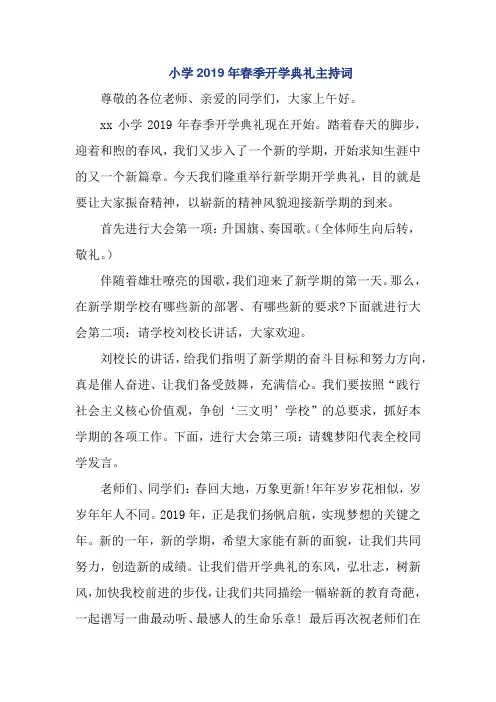 小学2019年春季开学典礼主持词