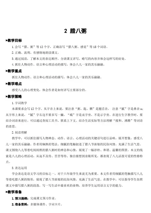 人教部编版六年级语文下册 第一单元   2 腊八粥  名师教案(集体备课)